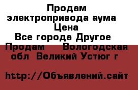 Продам электропривода аума SAExC16. 2  › Цена ­ 90 000 - Все города Другое » Продам   . Вологодская обл.,Великий Устюг г.